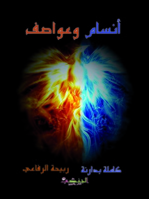 cover image of أنسام وعواصف